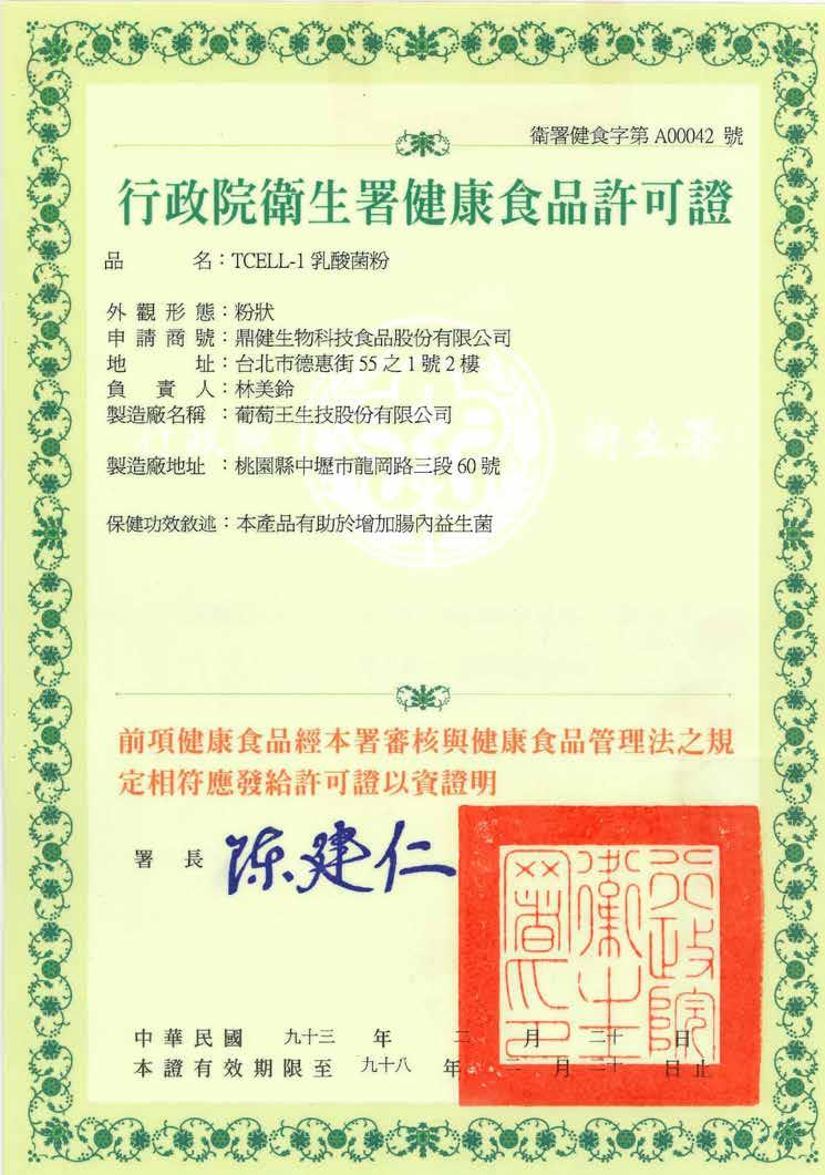 行政院衛生署健康食品許可證
